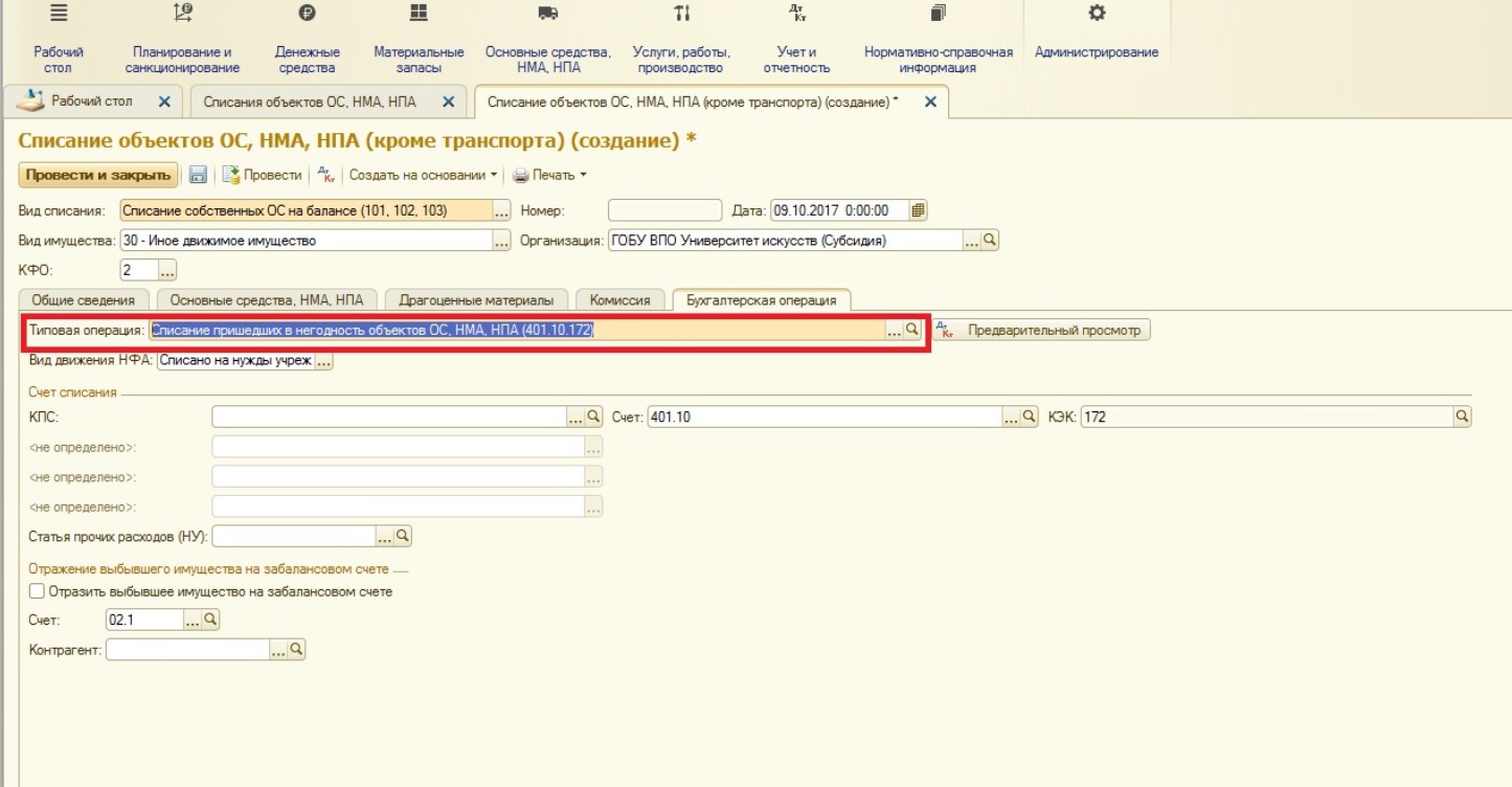 Списание основных средств в 1С: Бухгалтерии государственного учреждения 8 –  Учет без забот